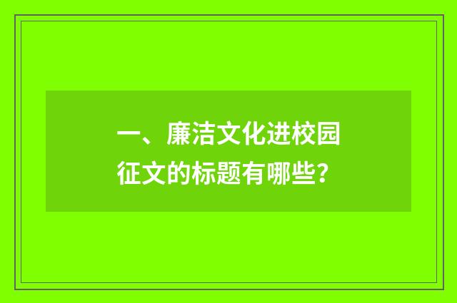 一、廉洁文化进校园征文的标题有哪些?