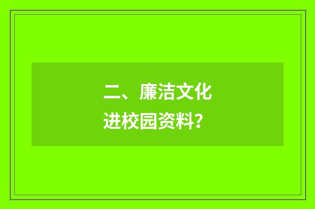 二、廉洁文化进校园资料？