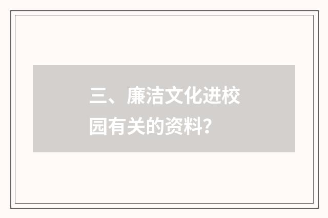 三、廉洁文化进校园有关的资料？