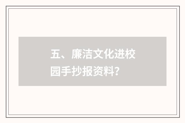 五、廉洁文化进校园手抄报资料?