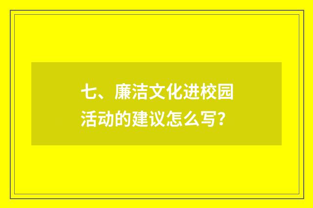 七、廉洁文化进校园活动的建议怎么写？