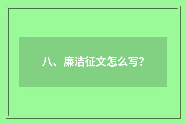 八、廉洁征文怎么写？