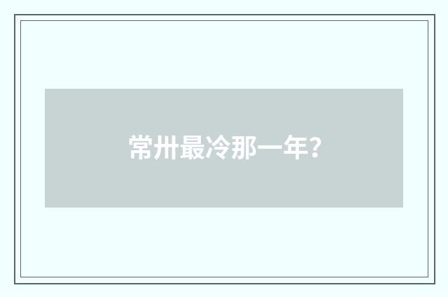 常卅最冷那一年？