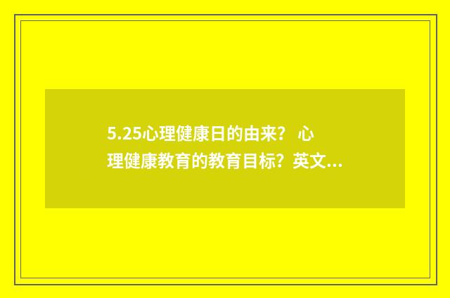 5.25心理健康日的由来？ 心理健康教育的教育目标？英文双语对照