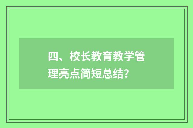 四、校长教育教学管理亮点简短总结？