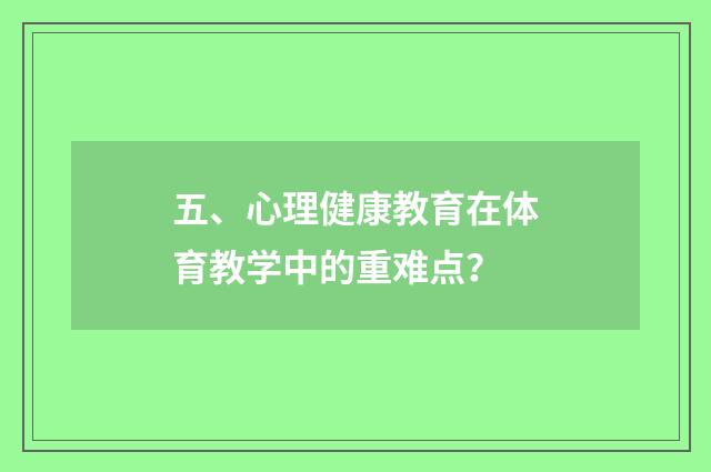 五、心理健康教育在体育教学中的重难点？