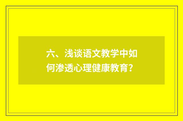 六、浅谈语文教学中如何渗透心理健康教育？