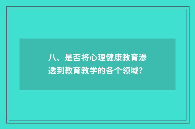 八、是否将心理健康教育渗透到教育教学的各个领域？
