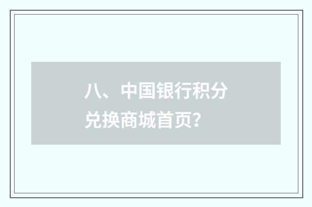 八、中国银行积分兑换商城首页？