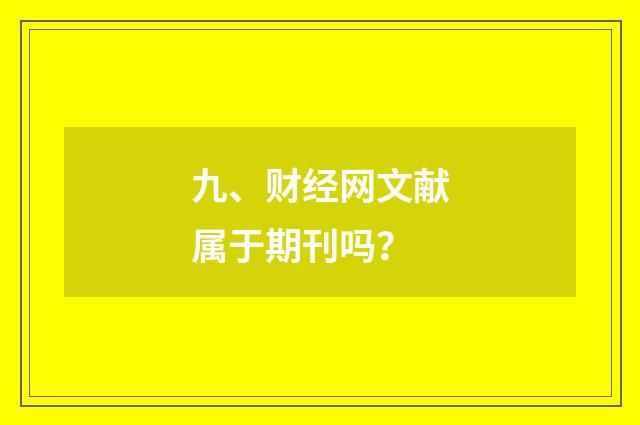 九、财经网文献属于期刊吗？
