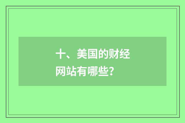十、美国的财经网站有哪些？