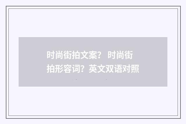 时尚街拍文案？ 时尚街拍形容词？英文双语对照