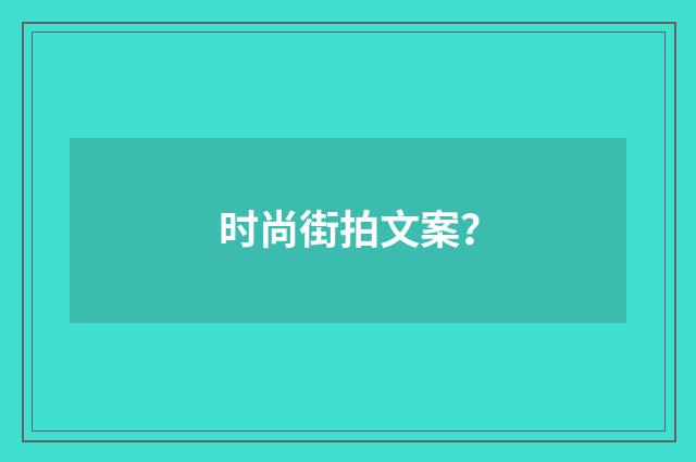 时尚街拍文案？