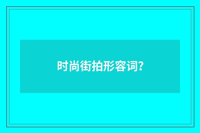 时尚街拍形容词？