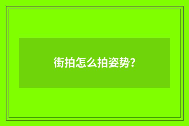街拍怎么拍姿势？