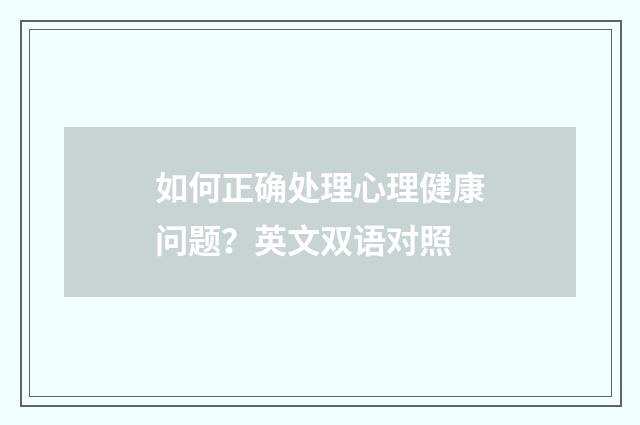 如何正确处理心理健康问题？英文双语对照