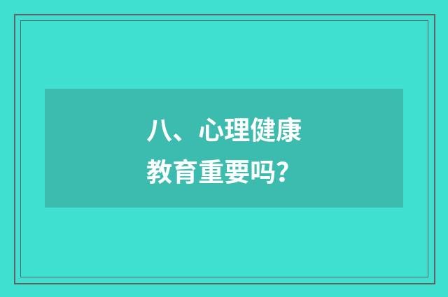 八、心理健康教育重要吗？