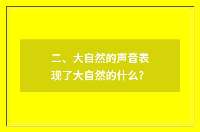二、大自然的声音表现了大自然的什么？
