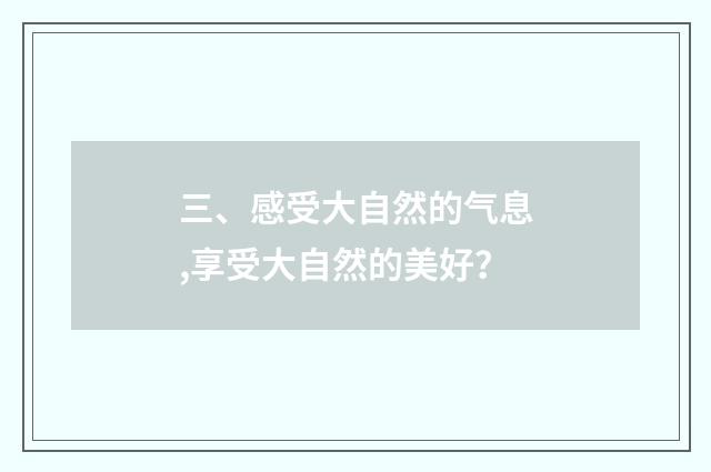 三、感受大自然的气息,享受大自然的美好？
