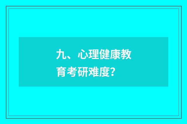 九、心理健康教育考研难度？