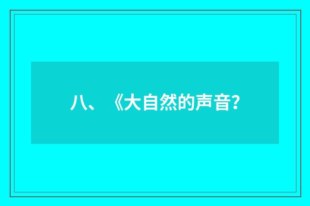 八、《大自然的声音？