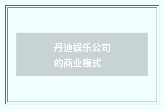 丹迪娱乐公司的商业模式