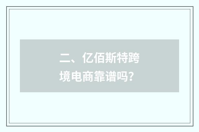 二、亿佰斯特跨境电商靠谱吗？