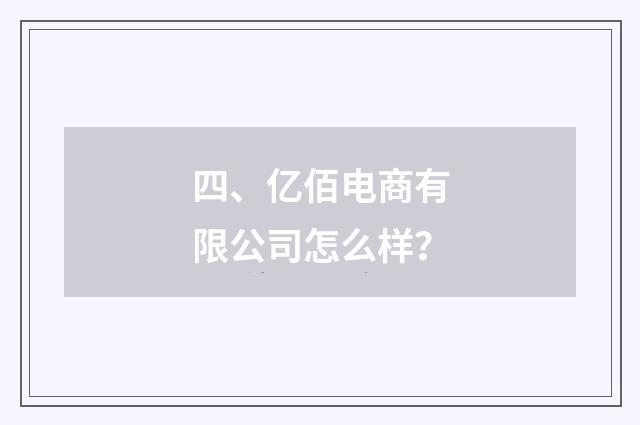 四、亿佰电商有限公司怎么样？