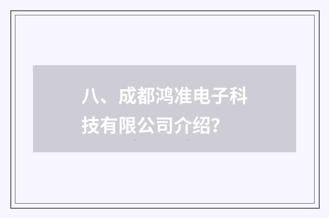 八、成都鸿准电子科技有限公司介绍？