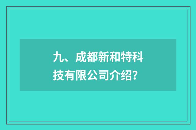 九、成都新和特科技有限公司介绍？