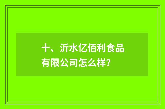 十、沂水亿佰利食品有限公司怎么样？