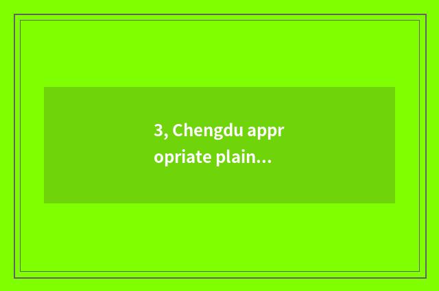 3, Chengdu appropriate plain does limited company of electronic science and tech