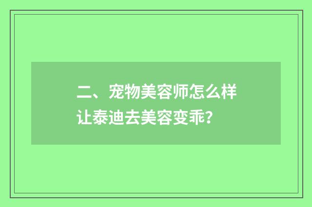 二、宠物美容师怎么样让泰迪去美容变乖？