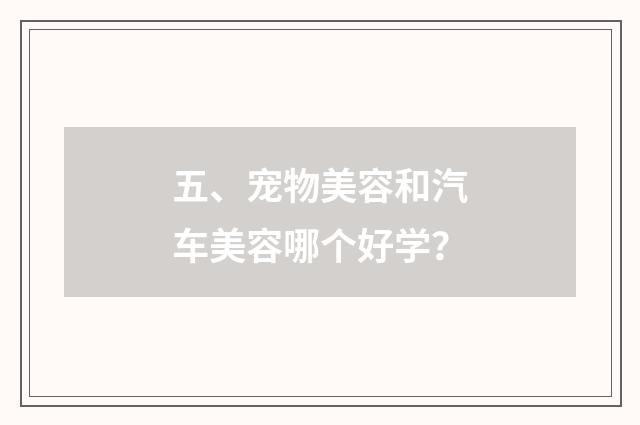 五、宠物美容和汽车美容哪个好学？