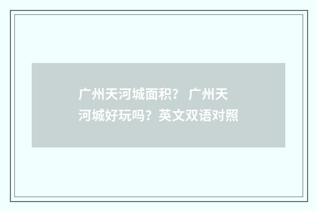 广州天河城面积？ 广州天河城好玩吗？英文双语对照