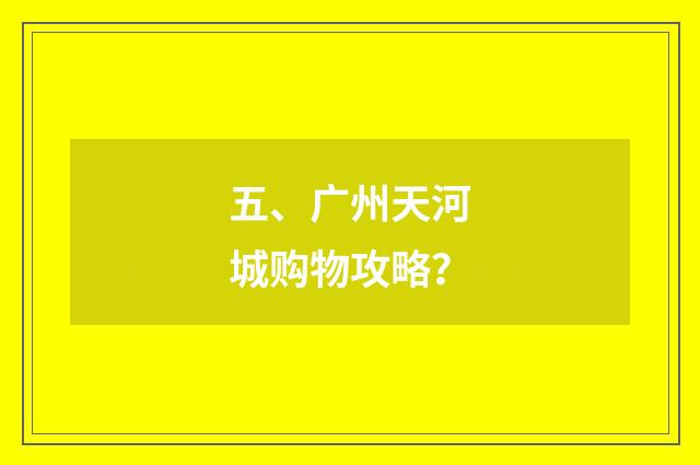 五、广州天河城购物攻略？