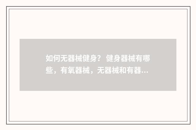 如何无器械健身？ 健身器械有哪些，有氧器械，无器械和有器械？英文双语对照