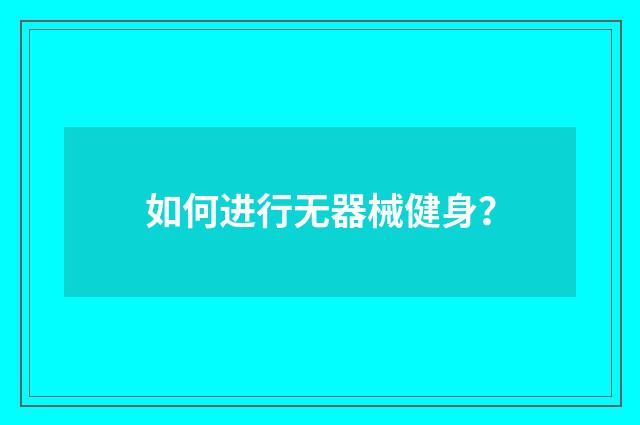 如何进行无器械健身？