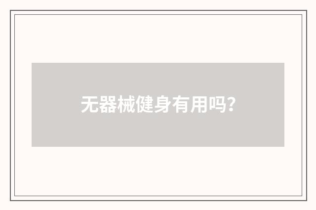 无器械健身有用吗？