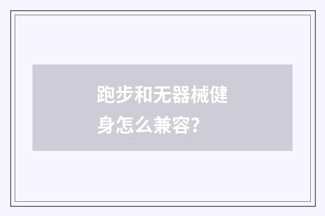 跑步和无器械健身怎么兼容？