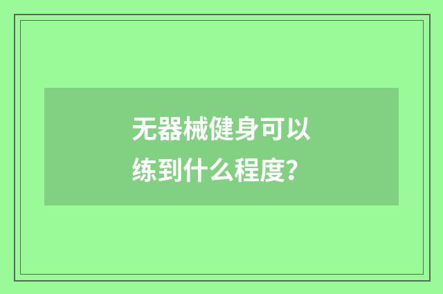 无器械健身可以练到什么程度？