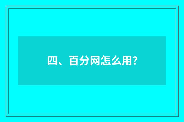 四、百分网怎么用？