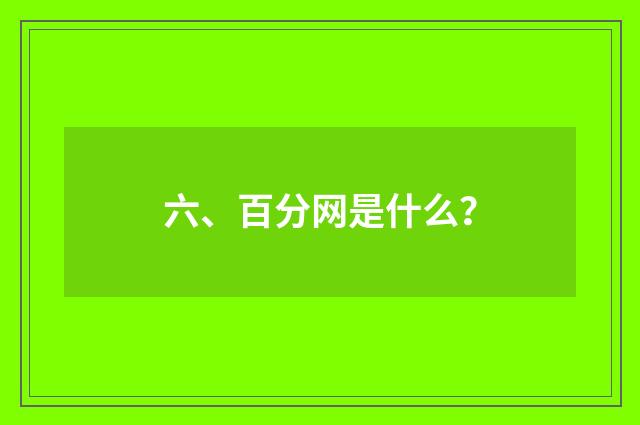 六、百分网是什么？
