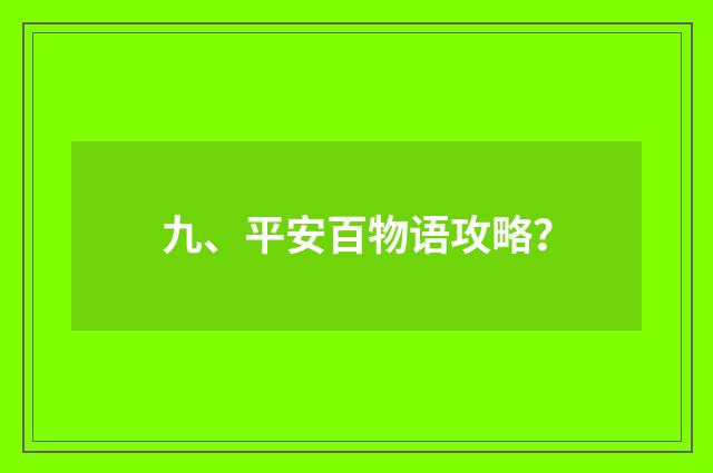 九、平安百物语攻略？