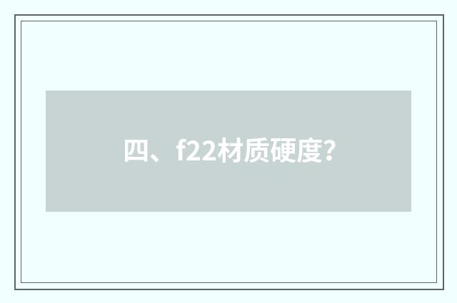 四、f22材质硬度？