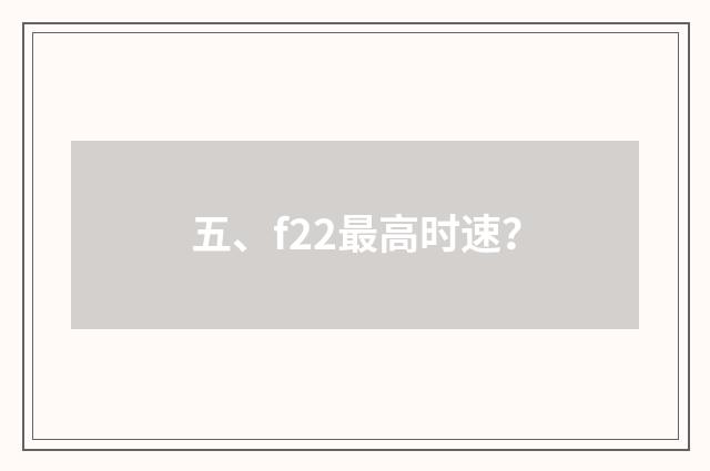 五、f22最高时速？