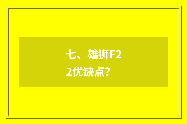 七、雄狮F22优缺点？