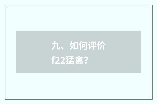 九、如何评价f22猛禽？