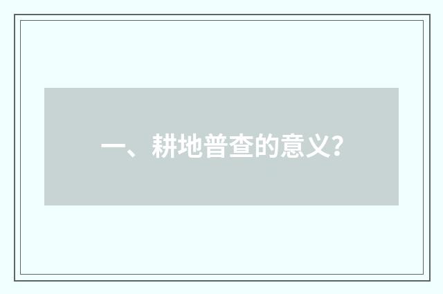 一、耕地普查的意义？