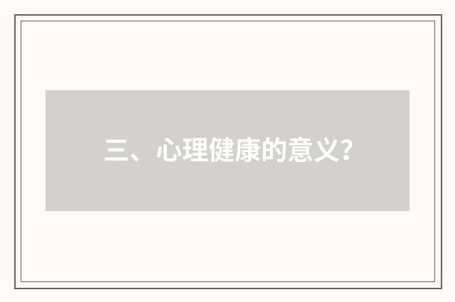 三、心理健康的意义？